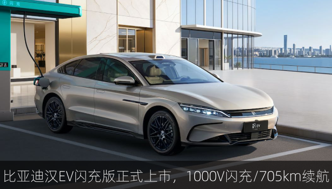  比亚迪汉EV闪充版正式上市，1000V闪充/705km续航