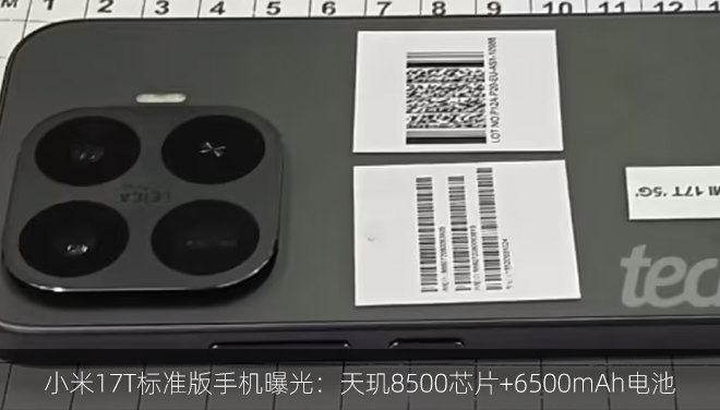 小米17T标准版手机曝光：天玑8500芯片+6500mAh电池