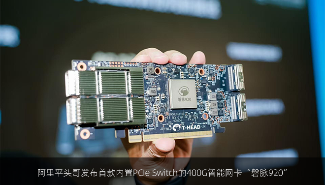 阿里平头哥发布首款内置PCIe Switch的400G智能网卡“磐脉920”