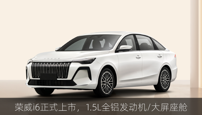  荣威i6正式上市，1.5L全铝发动机/大屏座舱