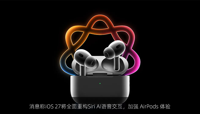消息称iOS 27将全面重构Siri AI语音交互，加强 AirPods 体验