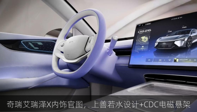 奇瑞艾瑞泽X内饰官图，上善若水设计+CDC电磁悬架