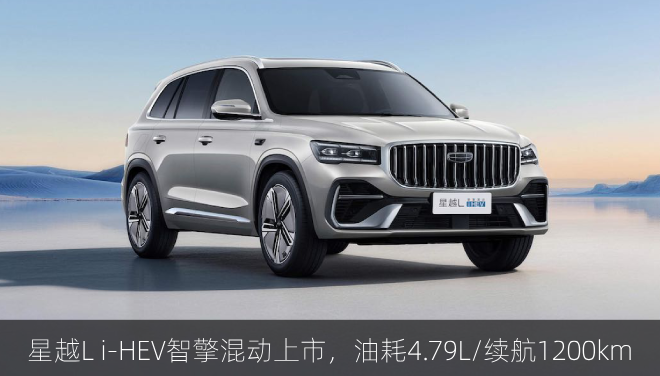  吉利星越L i-HEV智擎混动上市，油耗4.79L/续航1200km