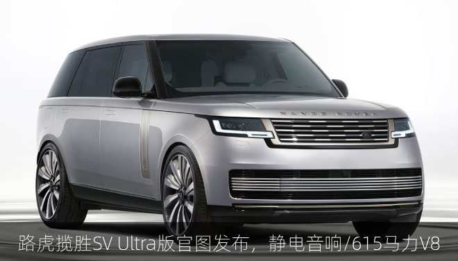  路虎揽胜SV Ultra版官图发布，静电音响/615马力V8
