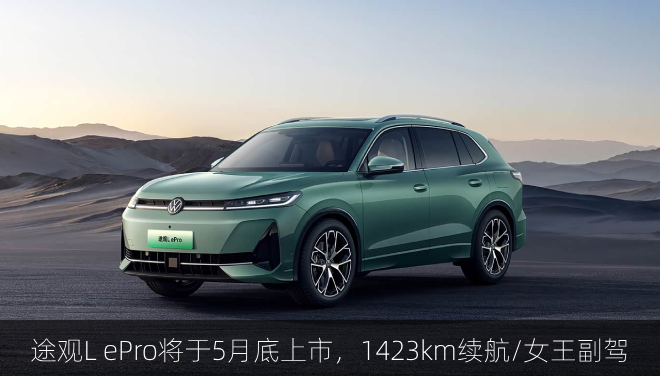  途观L ePro将于5月底上市，1423km续航/女王副驾