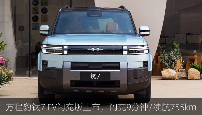 方程豹钛7 EV闪充版上市，闪充9分钟/续航755km