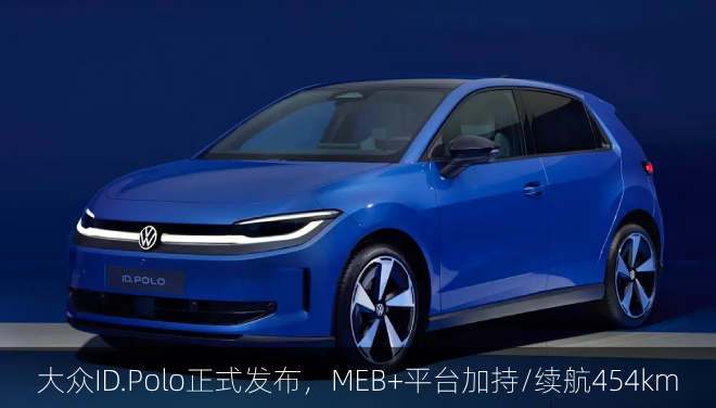  大众ID.Polo正式发布，MEB+平台加持/续航454km
