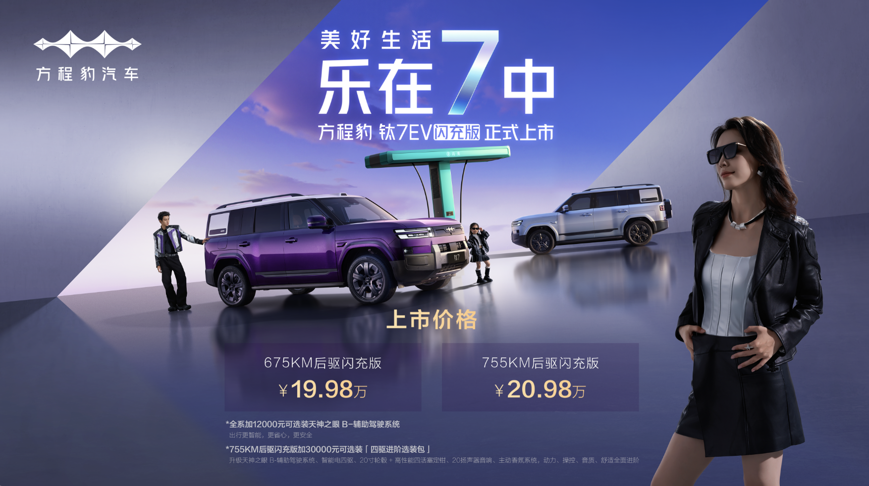 方程豹钛7EV闪充版惊喜上市   售价19.98万元起