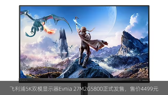 飞利浦5K双模显示器Evnia 27M2G5800正式发售，售价4499元