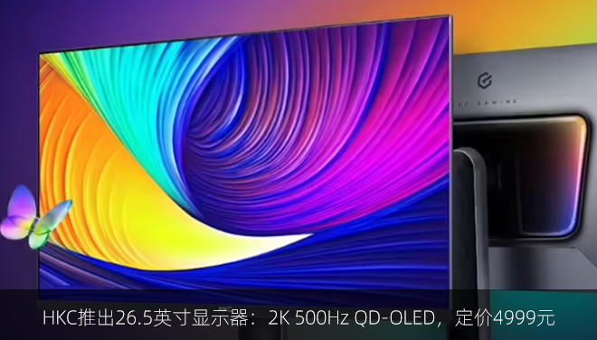 HKC推出26.5英寸显示器：2K 500Hz QD-OLED，定价4999元
