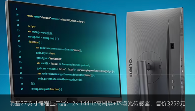 明基27英寸编程显示器：2K 144Hz高刷屏+环境光传感器，售价3299元