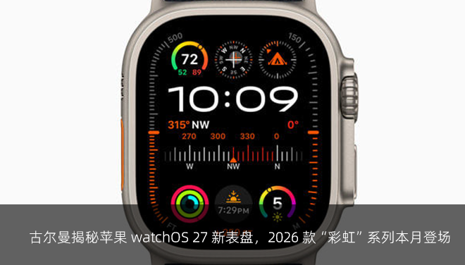 古尔曼揭秘苹果 watchOS 27 新表盘，2026 款“彩虹”系列本月登场