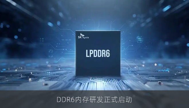 DDR6内存研发正式启动：速度比DDR5再快一倍