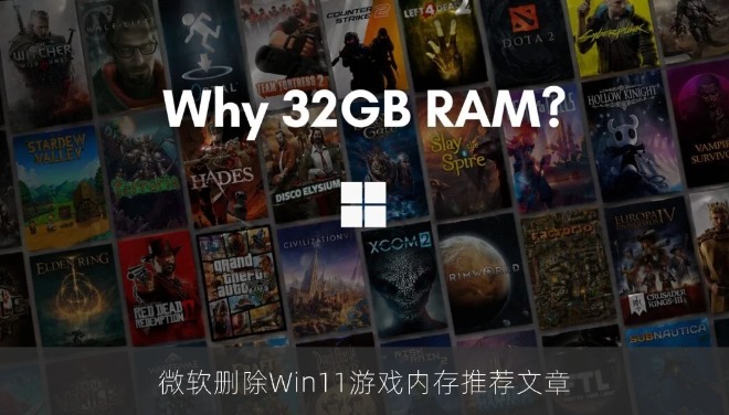 微软删除Win11游戏内存推荐文章：32GB建议引发玩家争议