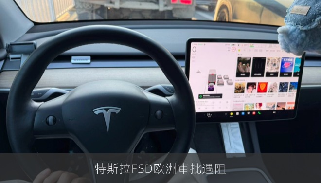 特斯拉FSD欧洲审批遇阻，监管机构质疑安全性与命名误导