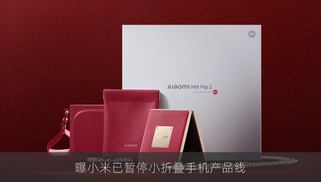 曝小米已暂停小折叠手机产品线，或将资源转向大折叠和AI手机