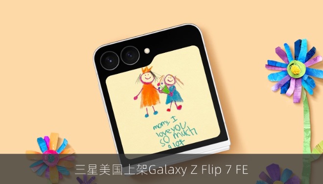 三星重新在美国推出Galaxy Z Flip 7 FE小折叠手机，定价899美元