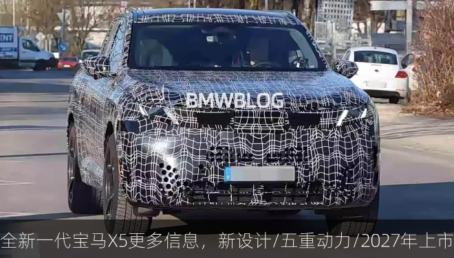  全新一代宝马X5更多信息，新设计/五重动力/2027年上市