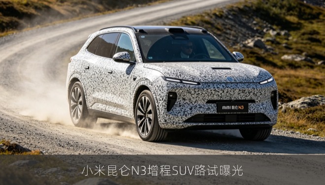 小米昆仑N3增程SUV路试曝光：代号“SKYNOMAD（寻天）”
