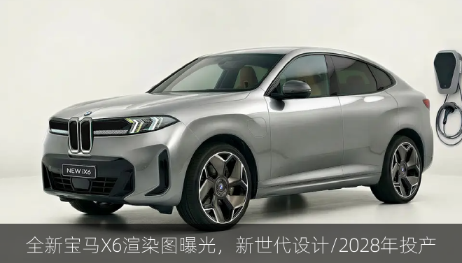  全新宝马X6渲染图曝光，新世代设计/2028年投产