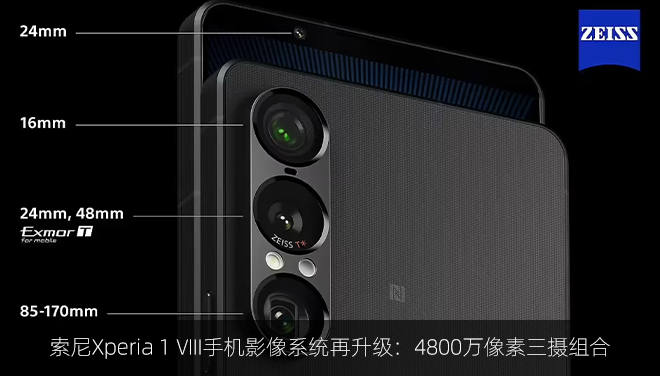 索尼Xperia 1 VIII手机影像系统再升级：4800万像素三摄组合