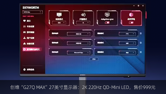 创维“G27Q MAX”27英寸显示器：2K 220Hz QD-Mini LED，售价999元