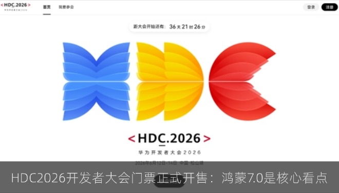 华为2026开发者大会门票正式开售：鸿蒙7.0是核心看点