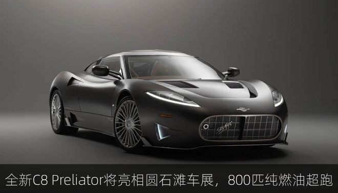  全新C8 Preliator将亮相圆石滩车展，V8发动机