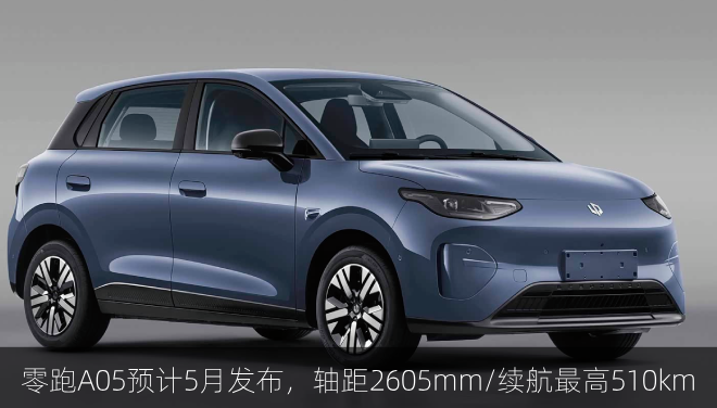  零跑A05预计5月发布，轴距2605mm/续航最高510km
