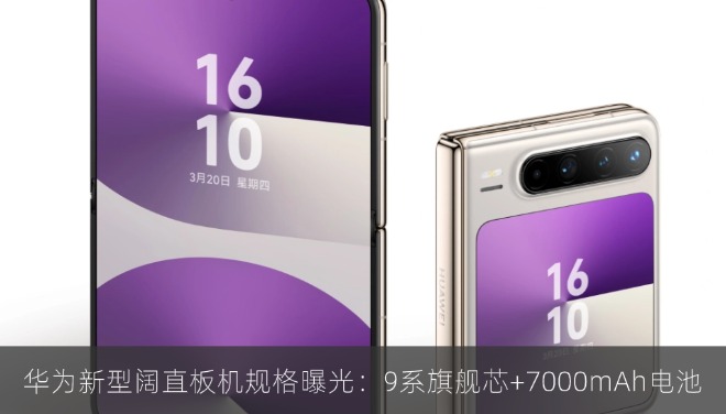 华为新型阔直板机规格曝光：9系旗舰芯+7000mAh电池