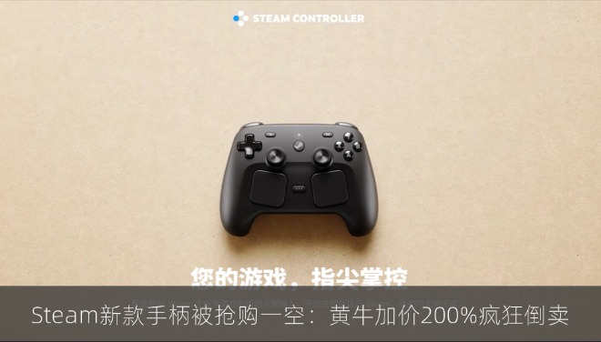 Steam新款手柄被抢购一空：黄牛加价200%疯狂倒卖