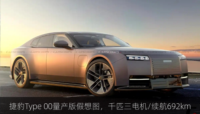  捷豹Type 00量产版假想图，千匹三电机/续航692km