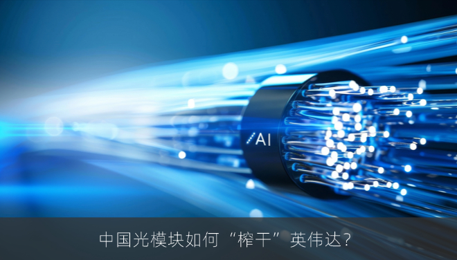 净利暴增262%！拿下全球70%版图，中国光模块如何“榨干”英伟达？