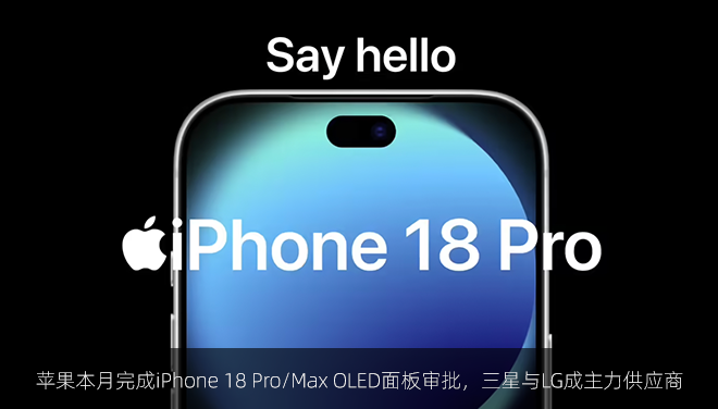 苹果本月完成iPhone 18 Pro/Max OLED面板审批，三星与LG成主力供应商