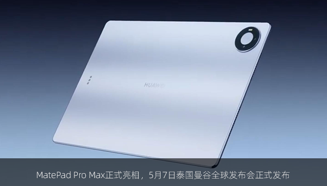 MatePad Pro Max正式亮相，5月7日泰国曼谷全球发布会正式发布