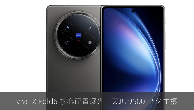 vivo X Fold 6 核心配置曝光：天玑 9500+2 亿主摄