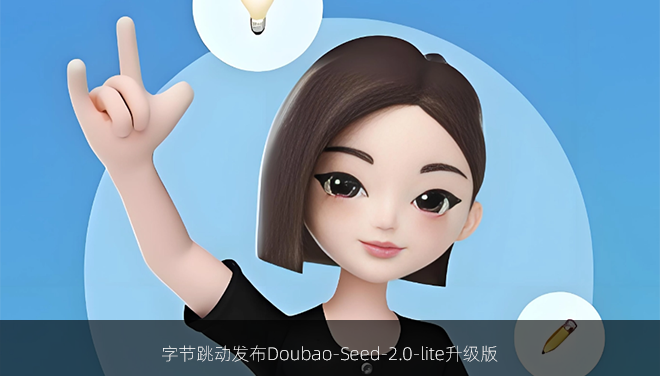 字节跳动发布Doubao‑Seed‑2.0‑lite升级版