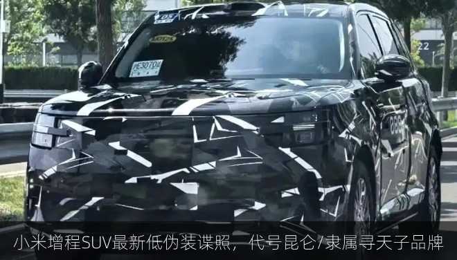  小米增程SUV最新低伪装谍照，代号昆仑/隶属寻天子品牌