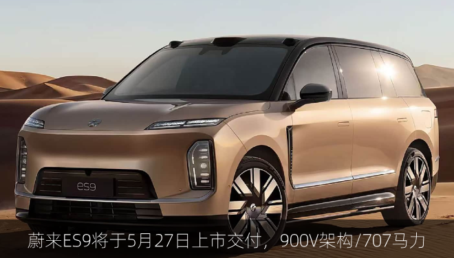  蔚来ES9将于5月27日上市交付，900V架构/707马力