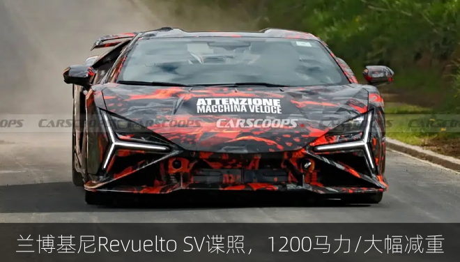  兰博基尼Revuelto SV谍照，1200马力/大幅减重
