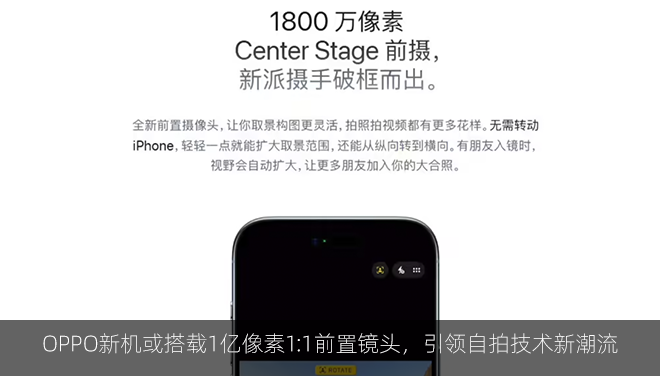 OPPO新机或搭载1亿像素1:1前置镜头，引领自拍技术新潮流