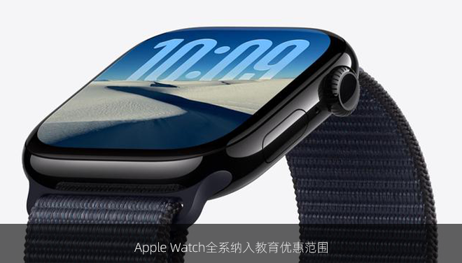 Apple Watch全系纳入教育优惠范围