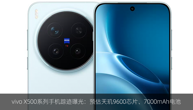 vivo X500系列手机踪迹曝光：预估天玑9600芯片、7000mAh电池