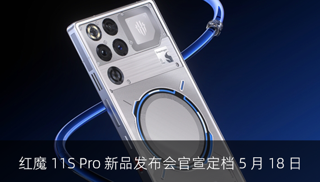 红魔 11S Pro 新品发布会官宣定档 5 月 18 日，“风生水起 超频领先” 开启电竞新篇