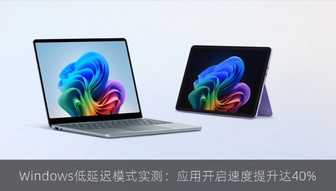 Windows低延迟模式实测：应用开启速度提升达40%