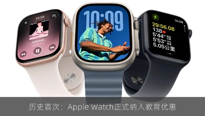 历史首次：Apple Watch正式纳入教育优惠体系