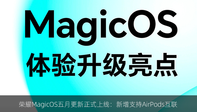 荣耀MagicOS五月更新正式上线：新增支持AirPods互联