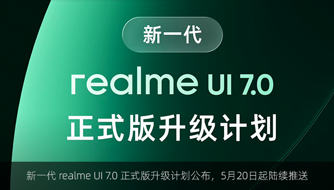 新一代 realme UI 7.0 正式版升级计划公布，5月20日起陆续推送