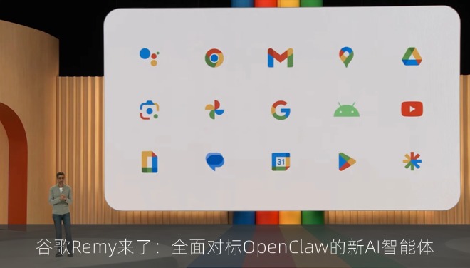 谷歌Remy来了：全面对标OpenClaw的新AI智能体