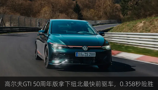  高尔夫GTI 50周年版拿下纽北最快前驱车，0.358秒险胜